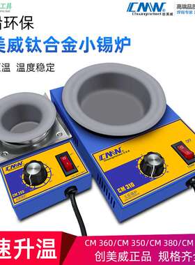 【优质供货商】创美威手调恒温无铅环保钛合金熔锡锅310350小锡锅
