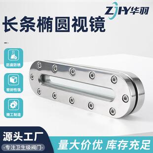 长条椭圆视镜304不锈钢玻璃观察窗液位计平焊平板椭圆长条视盅
