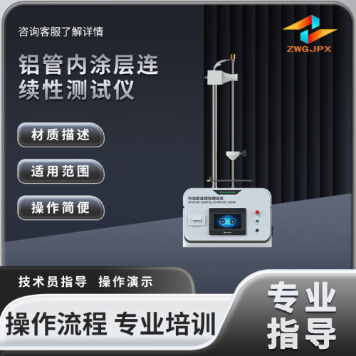 诚卫CW-Z3061 铝管内涂层连续性测试仪 YBB00162002-2015
