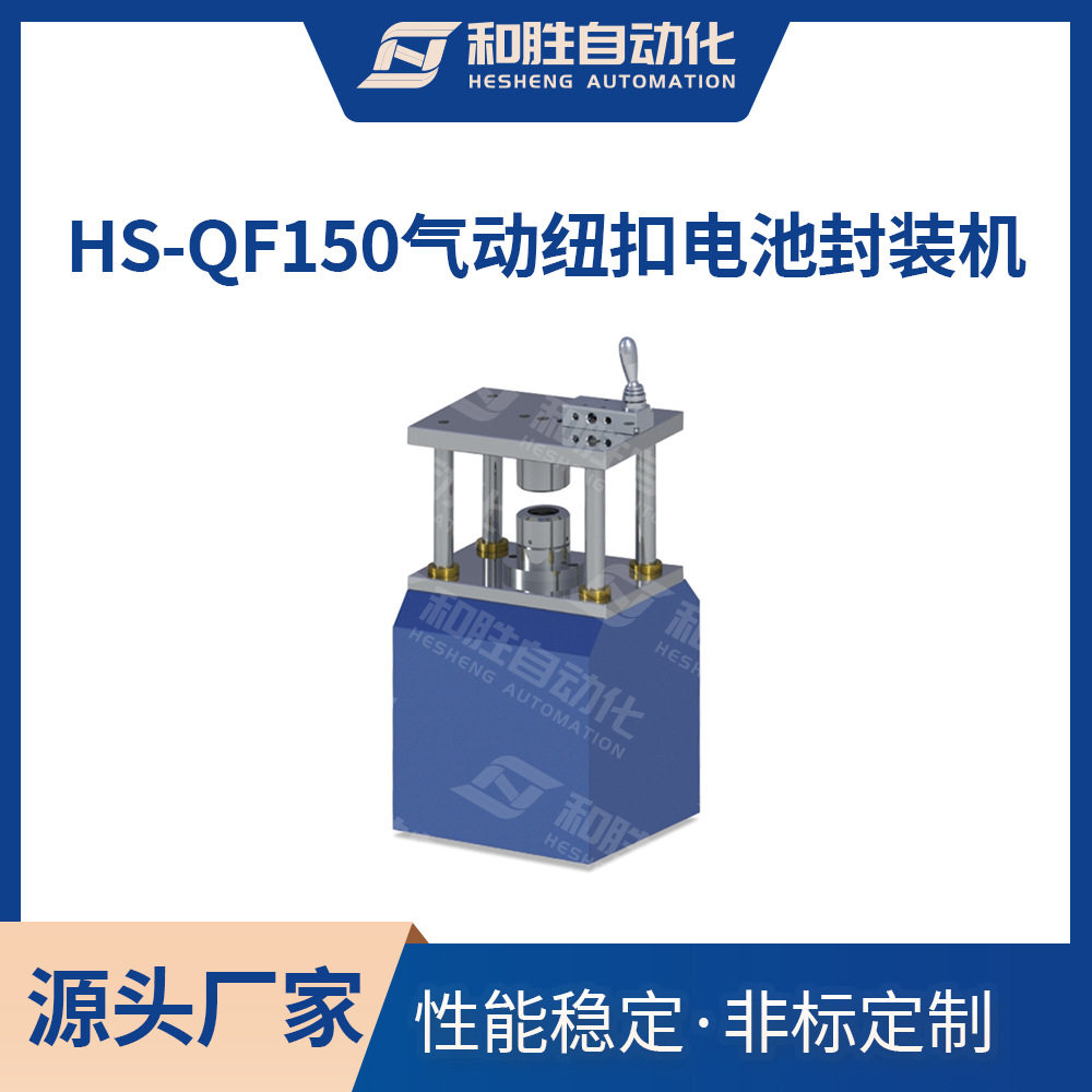 和胜气动纽扣电池封装机HS-QF150纽扣电池拆卸极片压片压电池粉饼