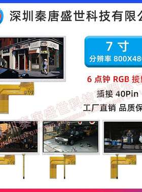 7寸TFT液晶显示屏800*480工业控制屏插接40pin RGB接口带电阻触摸