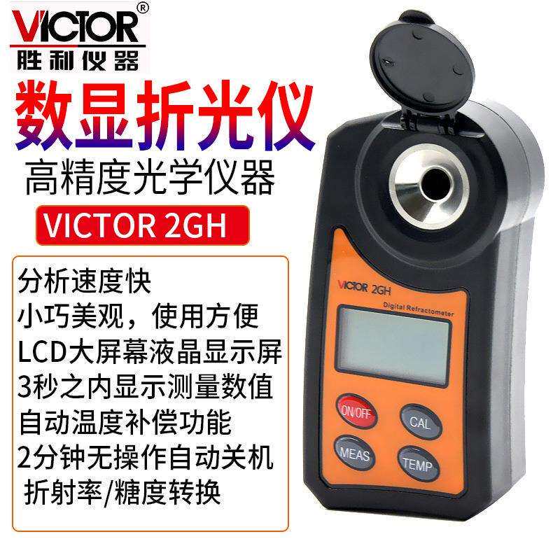 Victor/胜利VC 2GH数显折光仪高精度数显糖度计小巧美观LCD大屏