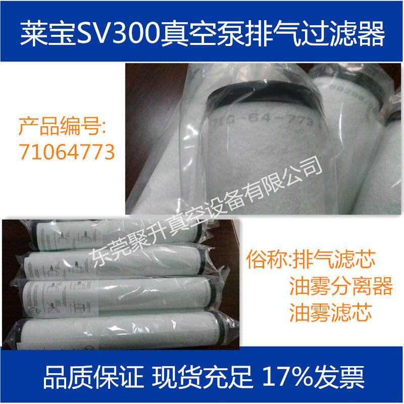 原装供应莱宝SV300油雾过滤器 排气过滤器