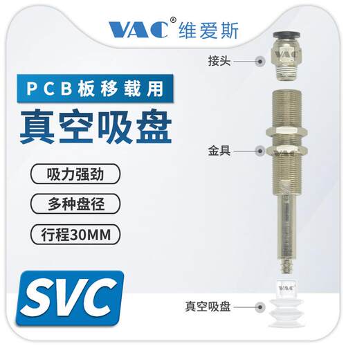 机械手ＰＣＢ板移栽专用金具SVC-12-30-PCG12／30-PCG25真空吸盘