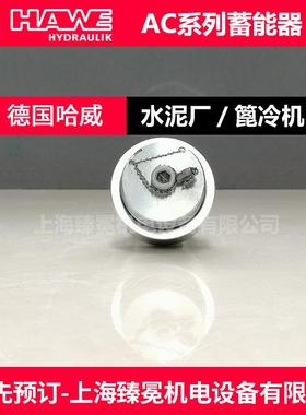 哈威AC 40-1/4-250储能器hawe小型蓄能器现货库存