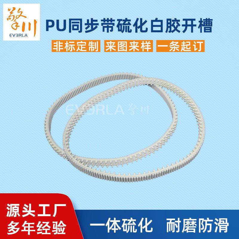 PU同步带加白胶开槽耐磨防滑传动带无缝环形齿型带擎川EVERLA厂家