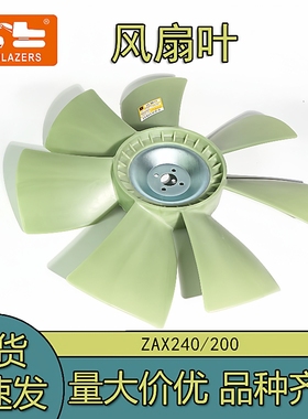 现货供应挖掘机配件ZAX240/200风扇叶