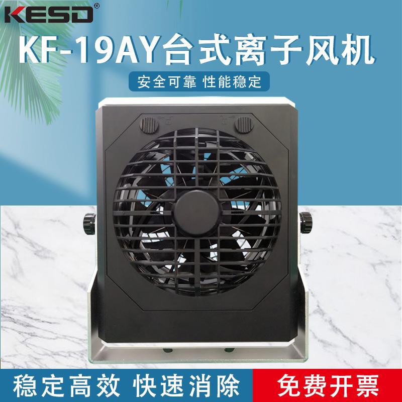 【凯仕德/KESD】KF-19AY台式离子风机除静电用静电消除器工业高频