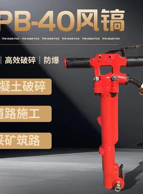 风镐TPB-40 / 60 / 90 矿用气动破碎镐 矿山桥梁道路市政建设施工