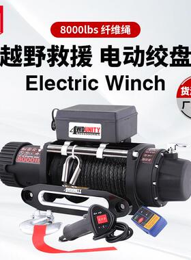 8000磅车载绞盘越野车电动绞盘卷扬机ATV绞盘纤维绳保修一年