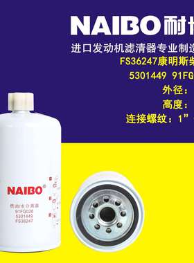 FS36247柴滤 5301449 91EG026 FS20123
