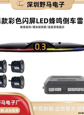 通用荧光彩色闪灯4探车载语音款倒车雷达显示器蜂鸣亮光泊车LED