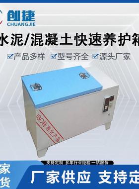 混凝土加速养护箱水泥快速试验箱HJ-84砼加速养护箱SY-84型胶砂