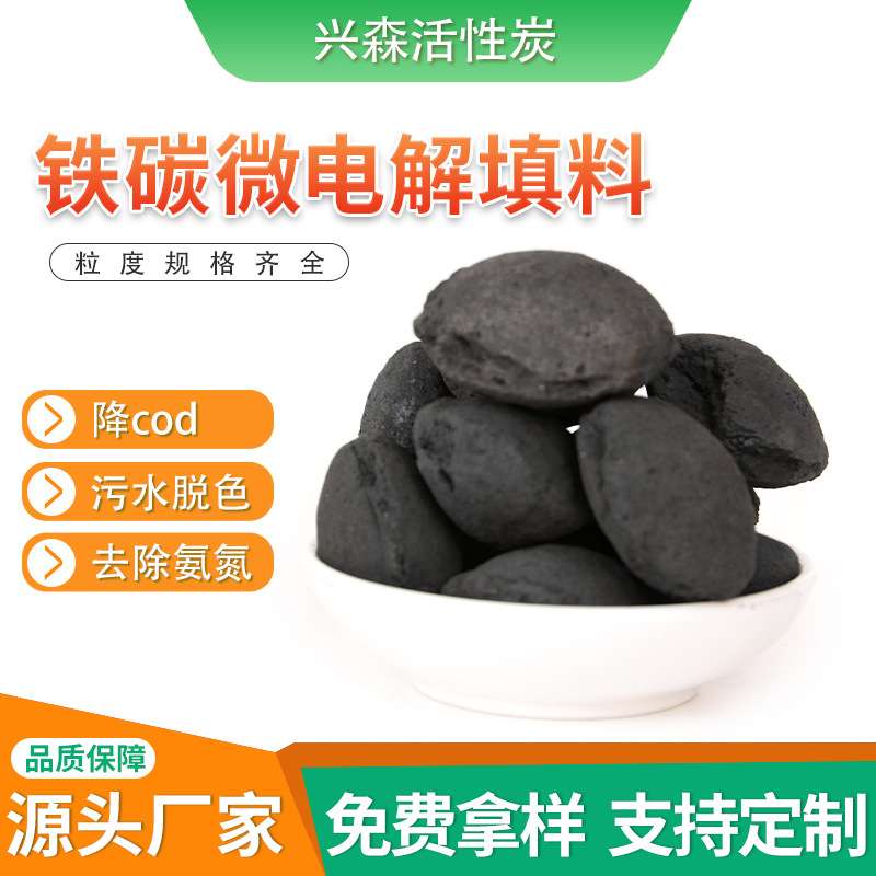 污水脱氨氮微电解铁碳不板结钝化铁碳降COD多效水处理剂铁碳填料