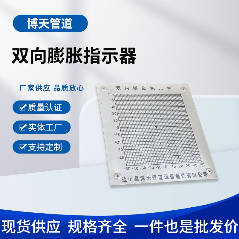双向膨胀指示器 耐腐蚀不锈钢刻度牌 博天锅炉管道配件厂家