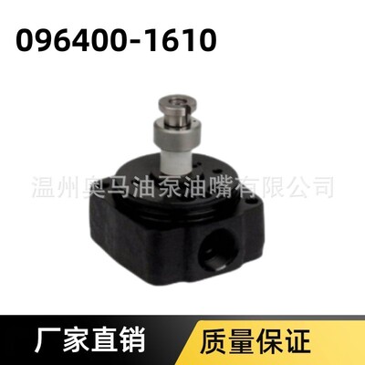 厂家直销VE泵头096400-1610泵头
