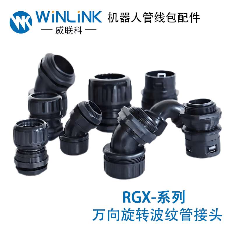 直型机器人45万向度波纹管90link度Win塑料软管和旋转接头弯角