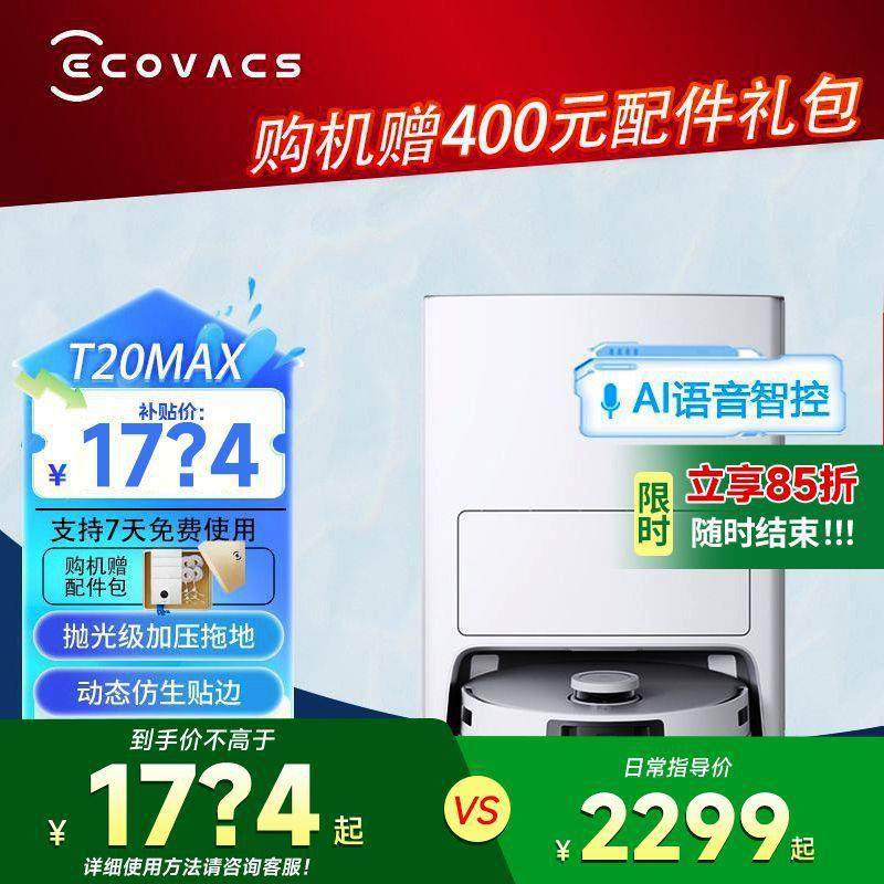 科沃斯T20MAX扫地机器人家用智能扫拖一体热水洗抹全自动自清洁