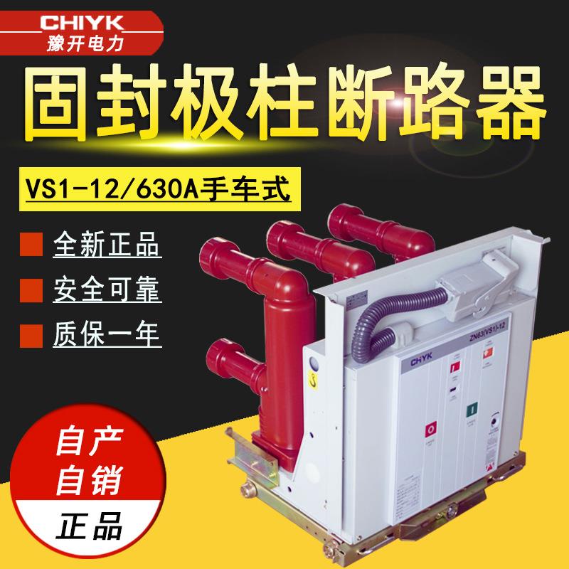 VS1-12手车式断路器 ZN63-12/630A固封极柱式户内高压真空断路器