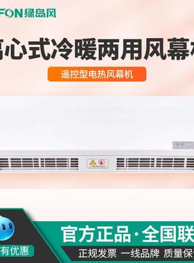 绿岛风离心式电热风幕机遥控型RM3509-3D/Y-D冷暖型风帘机空气幕