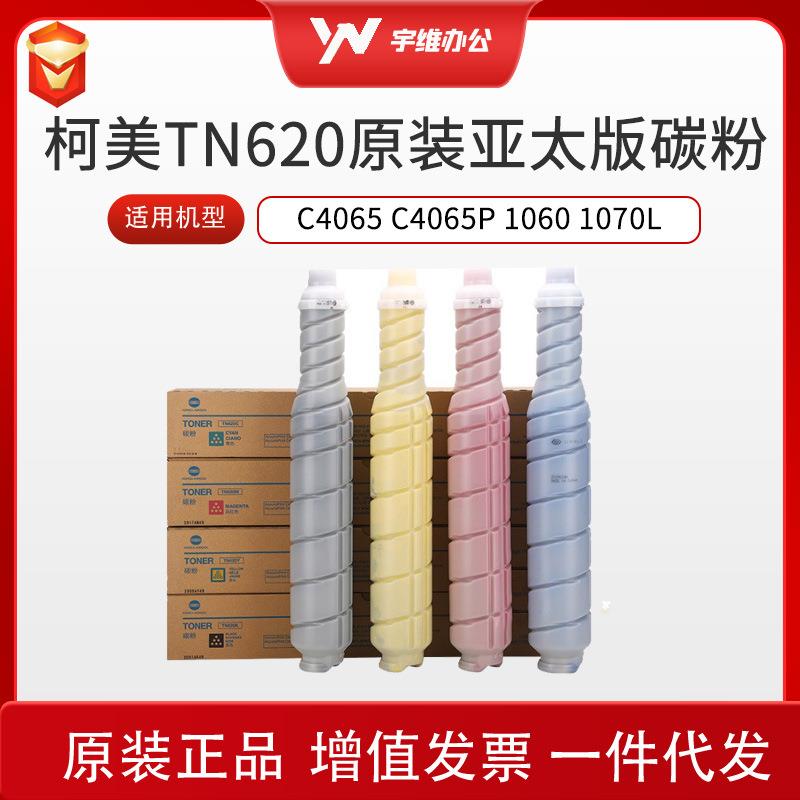 柯美原装TN620墨粉适用C4065 C4065P 1060 1070L亚太版复印机碳粉