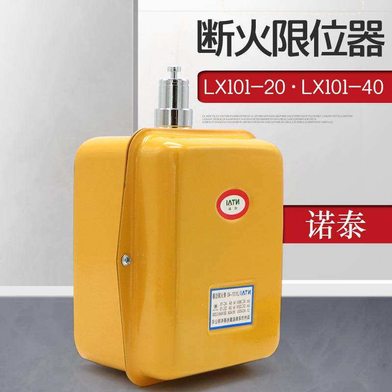 诺泰断火限位器LX101-20A/40A电动葫芦限位开关行车起升限位断火