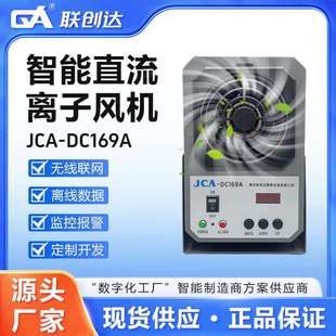 静电消除器防静电厂家 DC169A台式 联创达智能直流离子风机 JCA