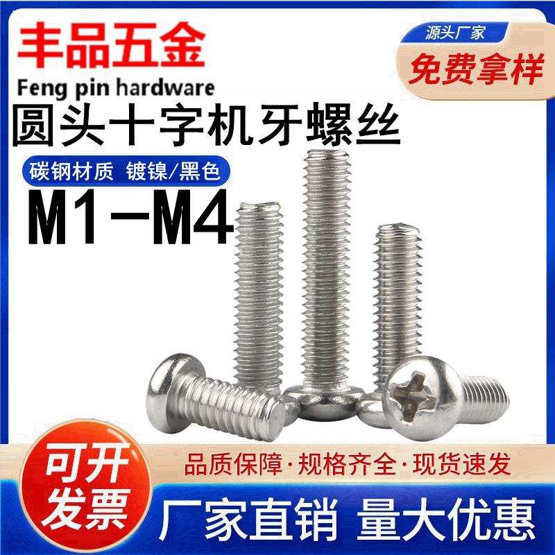 电子小螺丝铁镀镍黑色圆头机械牙螺丝PM十字槽盘头机牙螺钉M2-M4