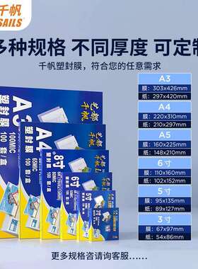 P千帆15丝加厚过塑膜a4 a3拼音表过塑纸塑封膜15C