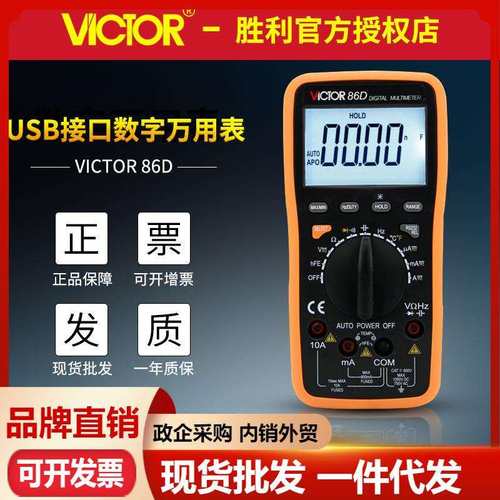 VICTOR胜利VC86D数字万用表 电脑通讯模拟条 高精度万用表 电压表