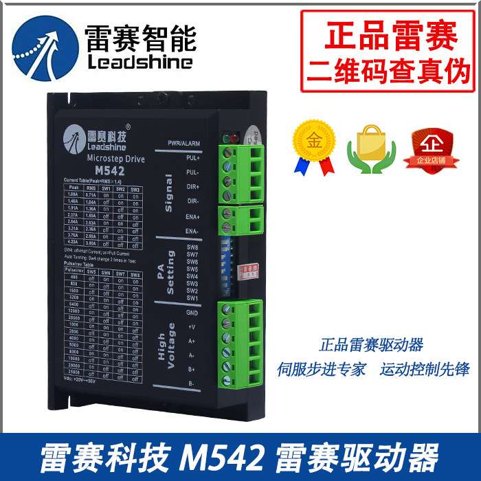 雷赛驱动器 M542/M542C/DM542/DM542S/05/CCW 二相步进电机驱动器