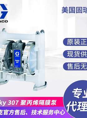 GRACO/固瑞克隔膜泵HUSKY307 D32911聚丙烯材质气动隔膜泵D32966