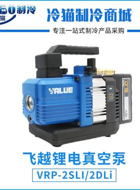 飞越锂电真空泵VRP-2SLI/VRP-2DLi适用R32充电迷尔真空泵