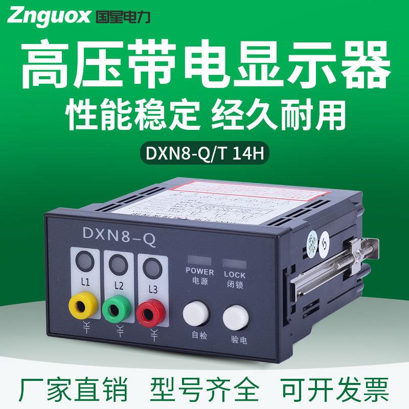 DXN8-Q14户内高压带电显示装置提示型带自检验电核相指示器直销