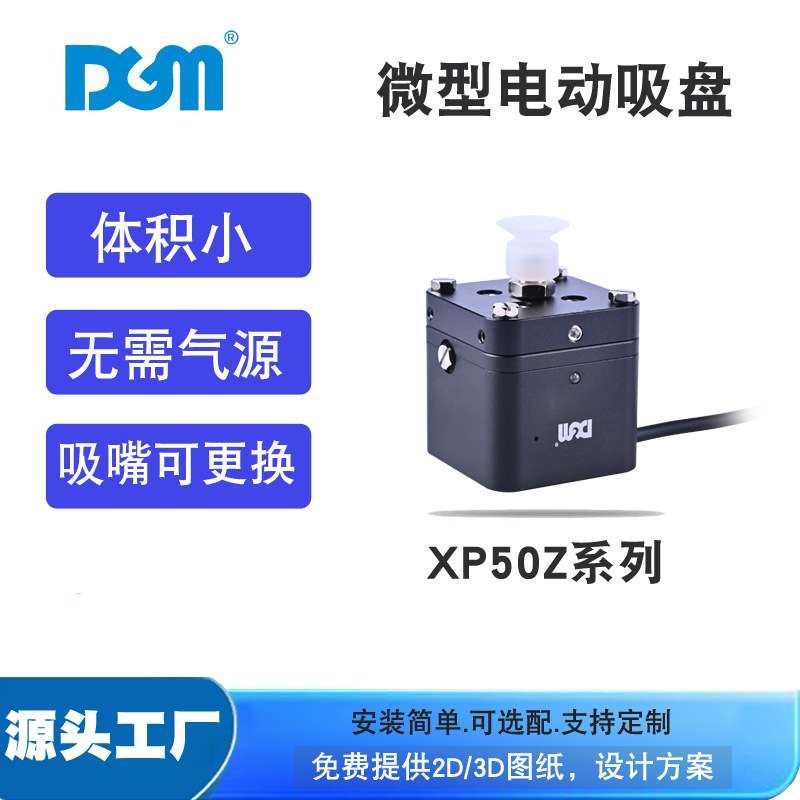 DGM工业机器人机械臂执行器元件自动化微型电动真空吸盘XP50Z-N1