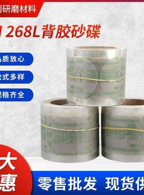 供应3M268L背胶砂碟内孔研磨砂纸精密研磨卷汽车电泳背胶砂纸