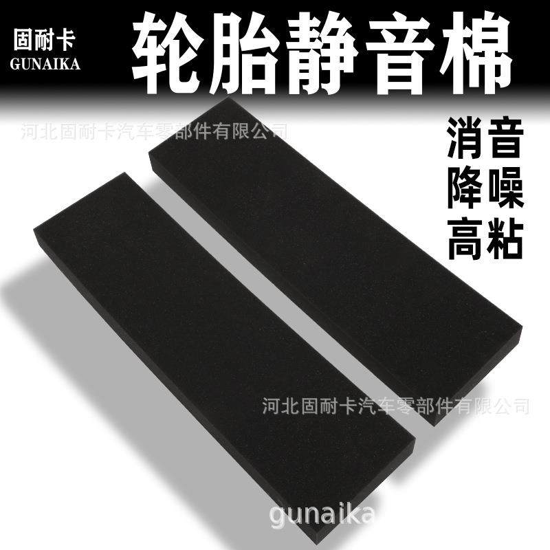 汽车轮胎专用隔音棉静音棉吸音降噪棉轮胎轮毂四轮自粘海绵