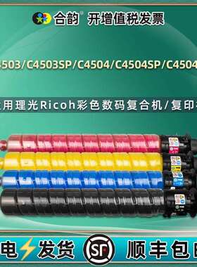 适用理光MP C4503复印机C4503SP碳粉C4504粉筒C4504SP/exSP墨粉