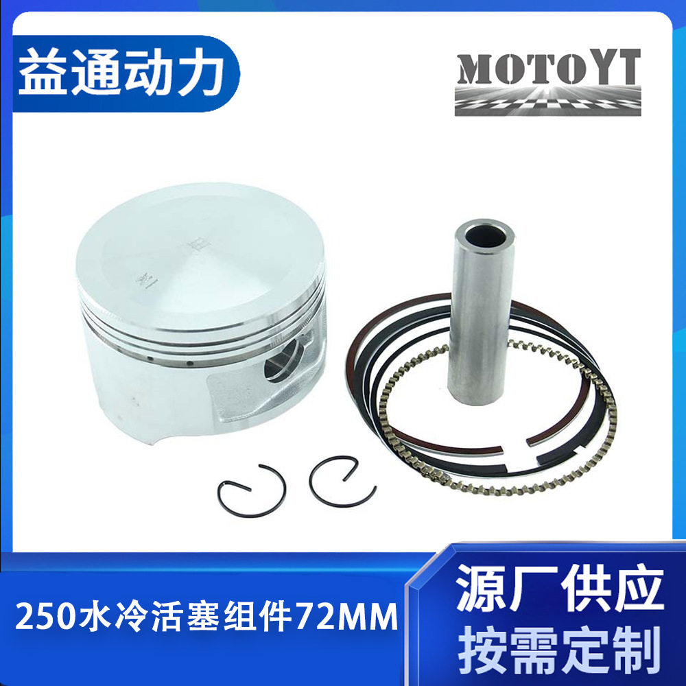 春风250水冷活塞组件72MM活塞套两轮、ATV、卡丁车用发动机