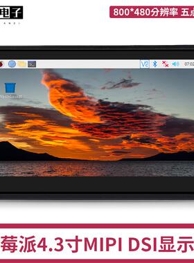 树莓派MIPI DSI显示屏 Raspberry Pi 4B/3B+ 4.3寸IPS电容触控屏