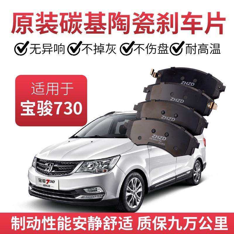 原装宝骏730刹车片1.5L/1.5T/1.8L原厂专用汽陶瓷前后制动片