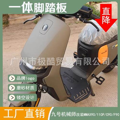 适用九号机械师mmax110p/90脚踏改装配件c90 f90一体前脚踏板折叠