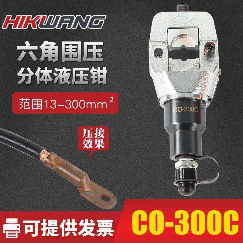 CO-300C压接钳 分体式 液压线缆压线钳 电动液压钳 手动液压钳头