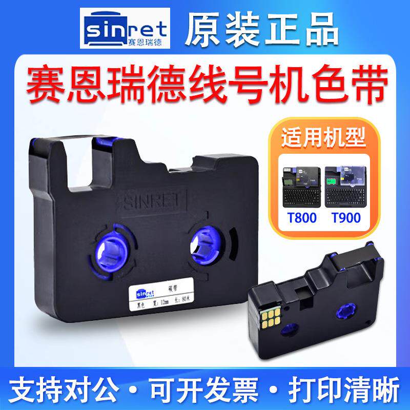 赛恩瑞德线号机色带T800电线套管打号机色带T900号码管机黑色碳带