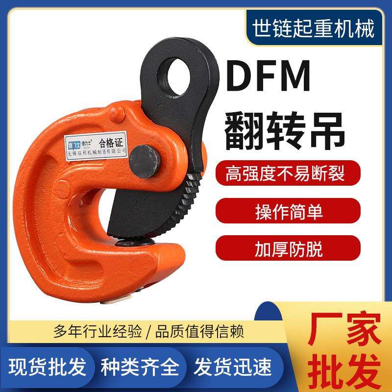 DFM翻转吊1T2T3T5T10吨铁板钩钢板吊具工地建材钢板起重吊钩