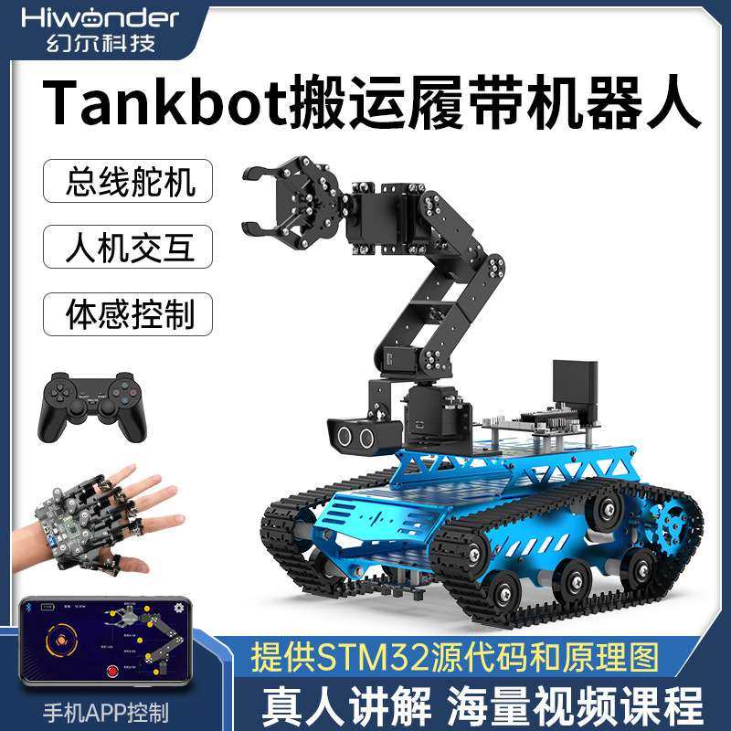 幻尔 6自由度机械臂机器人Tankbot 循迹避障开源搬运编程履带小车