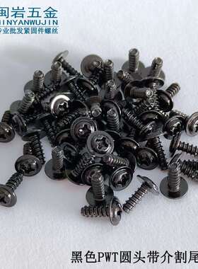 盘头十字带介割尾自攻PWT3/4*6-12 介子7 8 铁发黑 圆头带介割尾