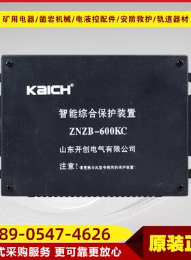 智能综合保护装置ZNZB-600KC 山东开创煤矿用防爆开关保护器