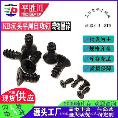 沉头十字自攻钉尖尾KB黑色沉头自攻钉电子螺丝十字自攻螺丝ST1-5