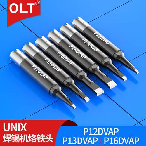 P12DVAP P13DVAP P16DVAP烙铁头适用UNIX优琳全自动焊锡机烙铁头
